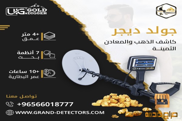 جهاز كشف الذهب جولد ديجر
