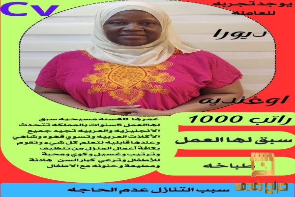 اوغندية طباخة ممتازة للتنازل