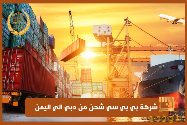 شركات شحن من دبي الي اليمن