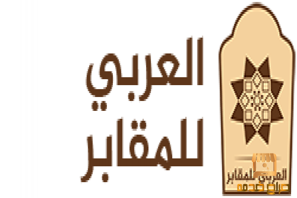 العربي للمقابر والترب