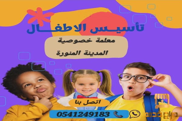 معلمات خصوصيات في المدينة