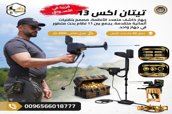 جهاز كشف الذهب في العالم تيتان اكس