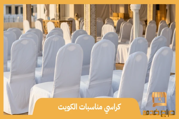 تاجير كراسي مناسبات الكويت