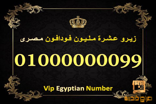لمحبي الارقام المصرية عشرة مليون