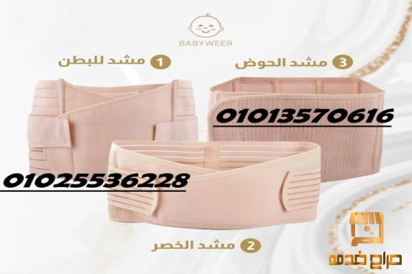 مشد النفاس والولادة الثلاثي