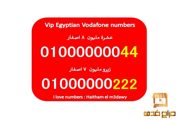 رقمين فودافون مصر للبيع اصفار