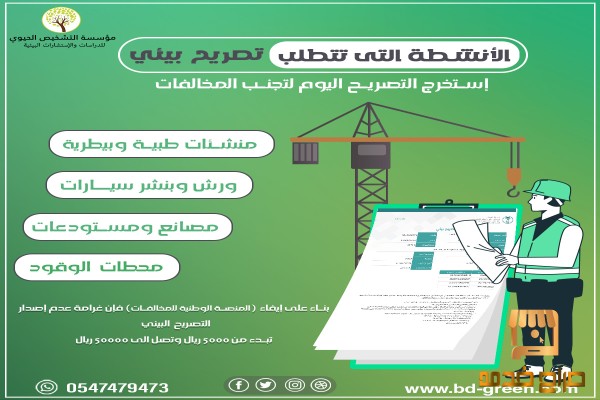 التصريح البيئي الترخيص البيئي