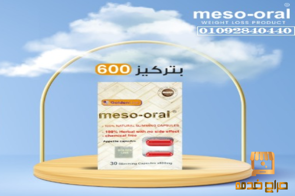 كبسولات ميزورال الفعاله للتخسيس كبسولات ميزورال الفعاله للتخسيس