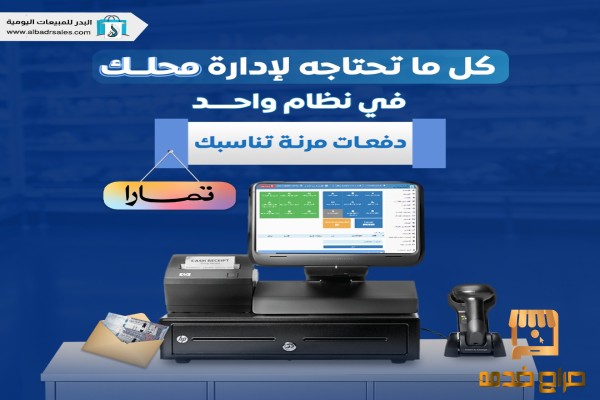 برنامج كاشير سحابي برنامج كاشير سحابي
