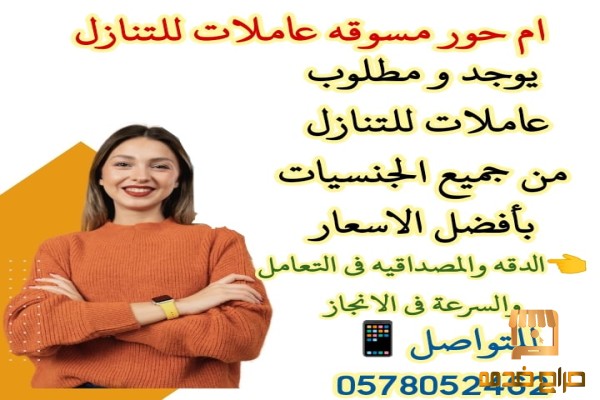 مطلوب شغالات للتنازل