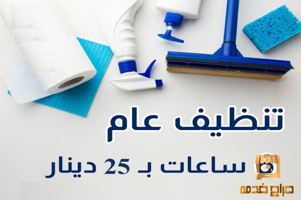 عاملات لتنظيف وترتيب يومي
