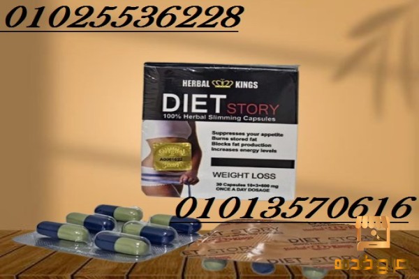 كبسولات  Diet Story