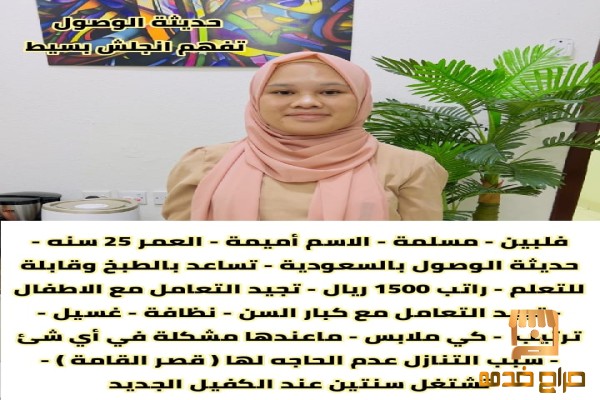 عامله فلبينية ممتازه في اعمال المنزل
