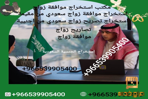 استخراج موافقه زواج سعودي من اجنبية