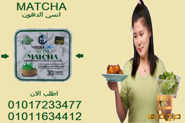 اكتشف كبسولات الماتشا