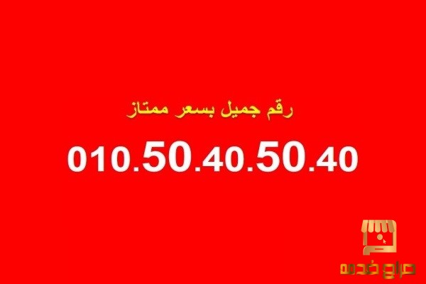ارقام فودافون مصرية للبيع جميلة جدا