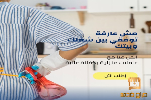رح تودعي التعب من التنظيف