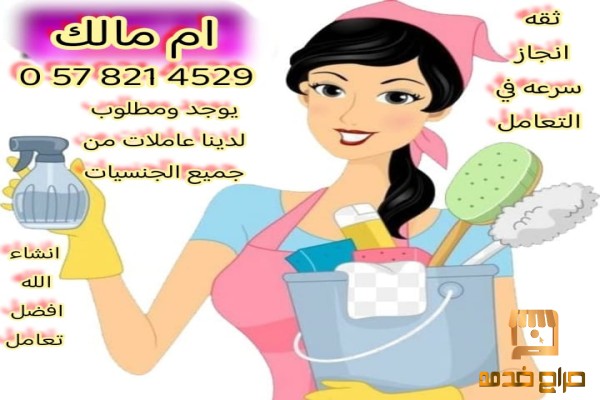 خادمات وعاملات