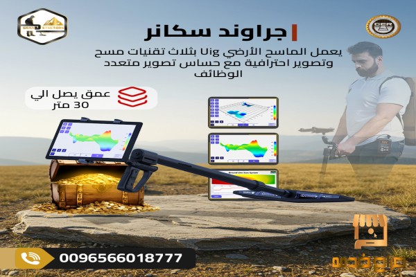 جراوند سكانر جهاز كشف الدفائن
