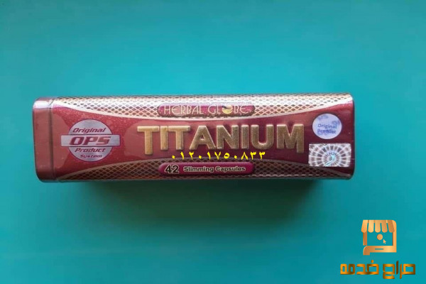 تيتانيوم لسد الشهية وحرق الدهون