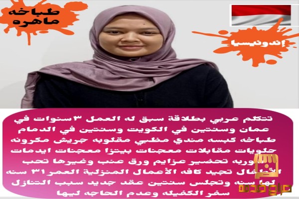 طباخه اندونيسيا للتنازل