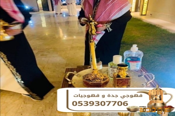 مباشرات قهوة قهوجيين وصبابين في جدة