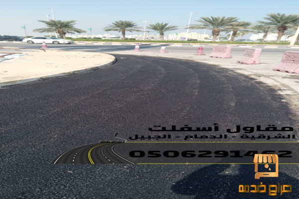 خدمات سفلتة وطرق احترافية في الشرقية