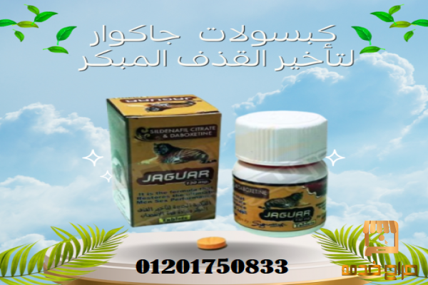 حبوب جاكوار لتأخير القذف
