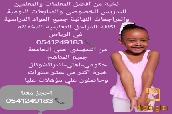 معلمات ومعلمين خصوصي في الرياض