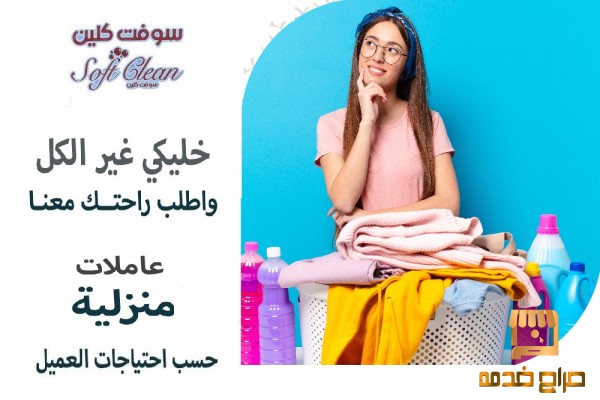 بنقدم افضل خدماتنا لعاملات