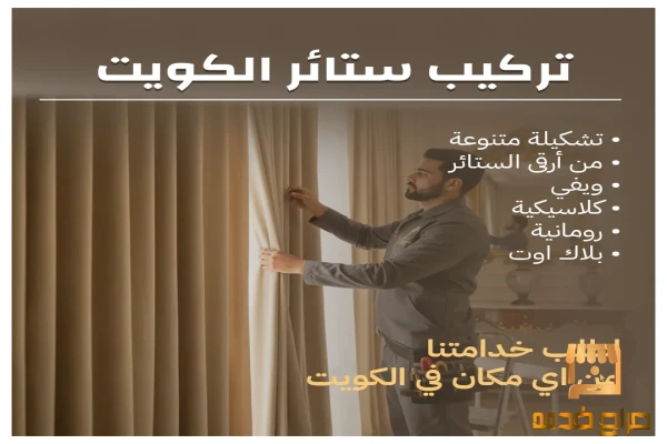 تركيب ستائر الكويت تركيب ستائر الكويت