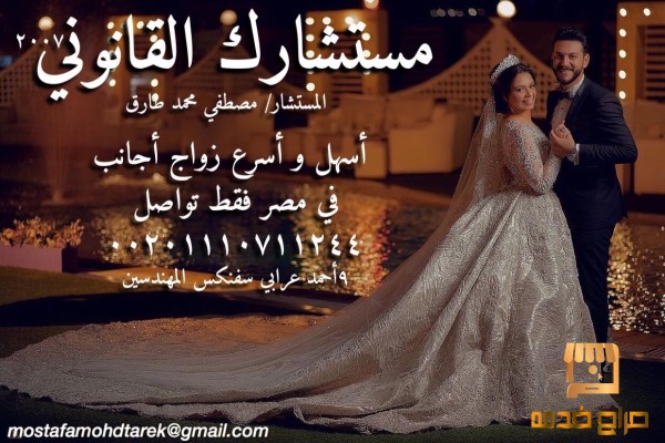 محامى زواج الاجانب فى مصر والجيزه