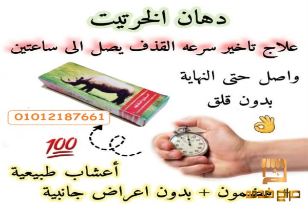 كريم الخرتيت الأصلي لتأخير القذف كريم الخرتيت الأصلي لتأخير القذف