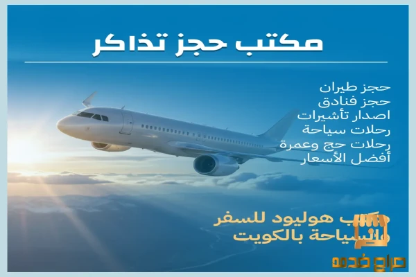 مكتب حجز تذاكر