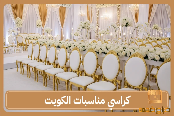 كراسي مناسبات الكويت
