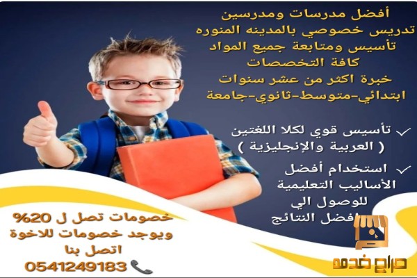 معلمة خصوصية المدينة المنورة