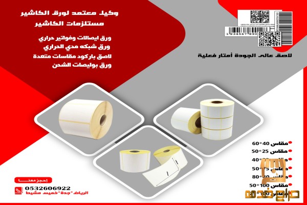 لاصق باركود استكرات باركود