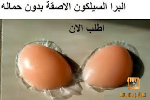 برا سيليكون لاصق بدون حمالة