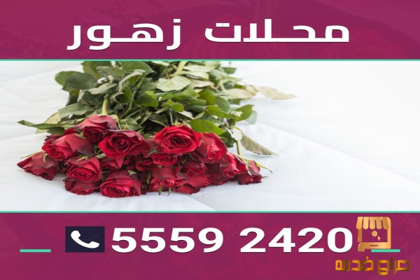 محلات زهور في الكويت