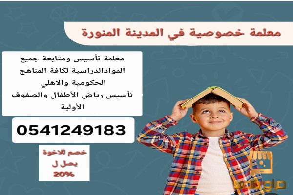 معلمة خصوصية في المدينة