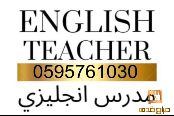 مدرس معلم اردني ماجستير لغة إنجليزية