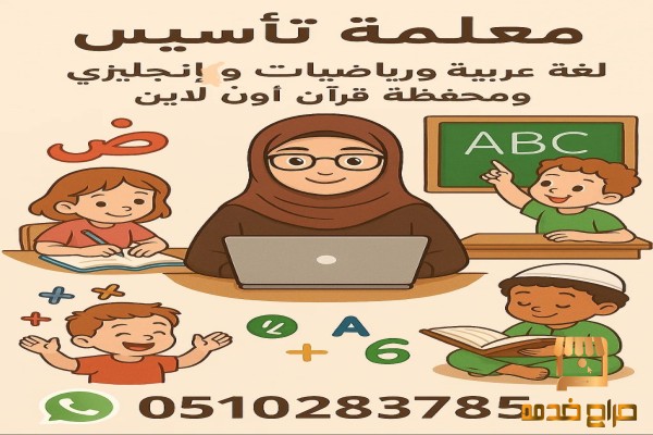 معلمة تأسيس وتحفيظ قرآن
