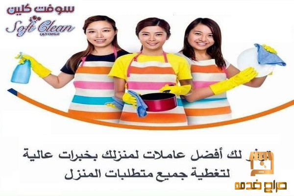 عاملات ترتيب و تنظيف و تعزيل بخبرة