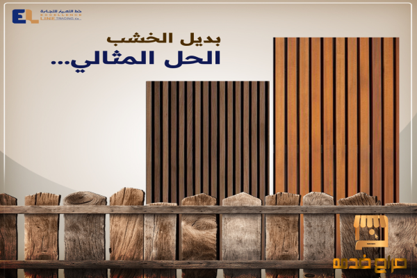 بديل الخشب بالرياض