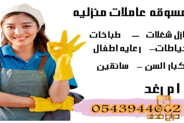 مطلوب عاملات منزليه للتنازل