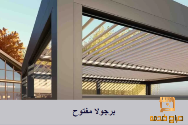 أسعار برجولات