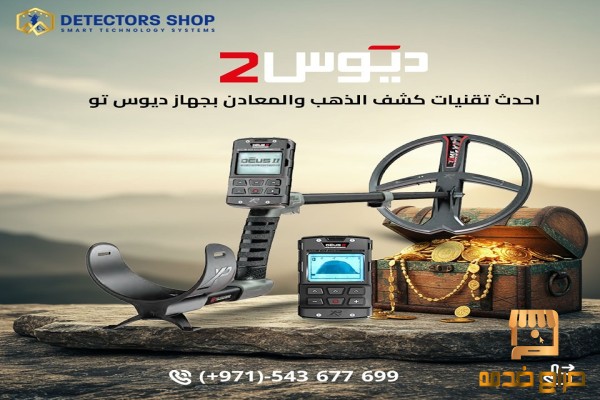 جهاز إكس بي ديوس تو للكشف عن الذهب