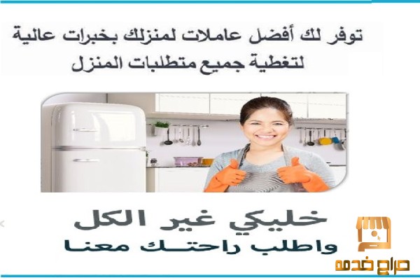 خدمة العاملات للتنظيف و الترتيب