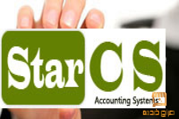برنامج ستار حللول محاسبية و المخازن برنامج ستار حللول محاسبية و المخازن