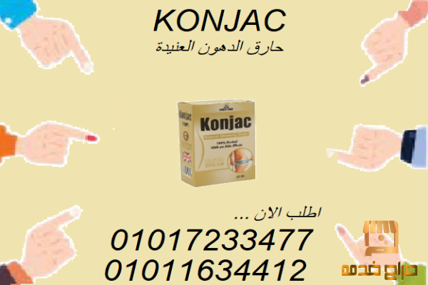 نقط كونجاك  الطريق الأسهل لجسم أنحف